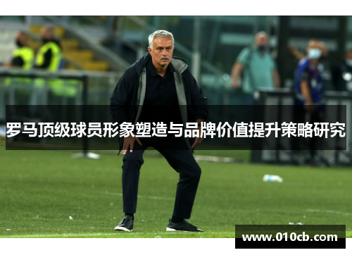 罗马顶级球员形象塑造与品牌价值提升策略研究