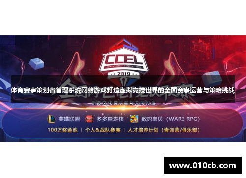 体育赛事策划者管理系统网络游戏打造虚拟竞技世界的全面赛事运营与策略挑战
