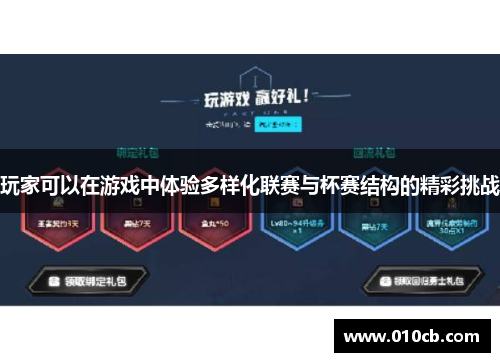 玩家可以在游戏中体验多样化联赛与杯赛结构的精彩挑战