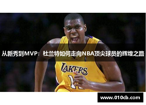从新秀到MVP：杜兰特如何走向NBA顶尖球员的辉煌之路