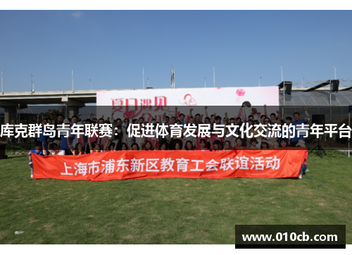 库克群岛青年联赛：促进体育发展与文化交流的青年平台
