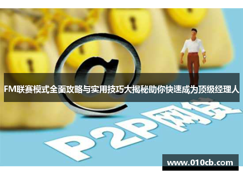 FM联赛模式全面攻略与实用技巧大揭秘助你快速成为顶级经理人