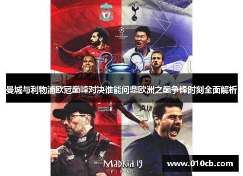 曼城与利物浦欧冠巅峰对决谁能问鼎欧洲之巅争锋时刻全面解析