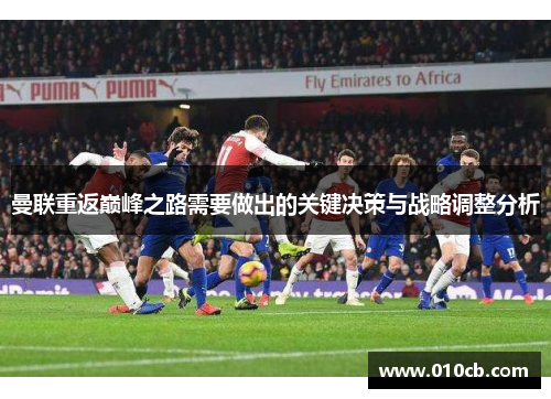 曼联重返巅峰之路需要做出的关键决策与战略调整分析