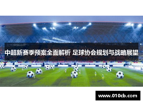 中超新赛季预案全面解析 足球协会规划与战略展望