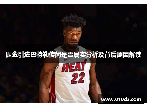掘金引进巴特勒传闻是否属实分析及背后原因解读