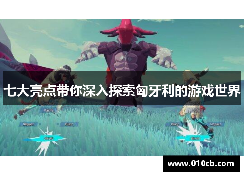 七大亮点带你深入探索匈牙利的游戏世界