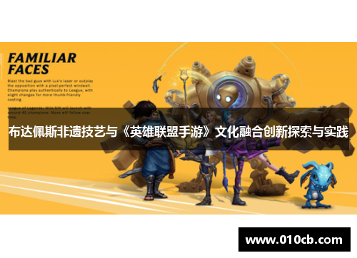 布达佩斯非遗技艺与《英雄联盟手游》文化融合创新探索与实践