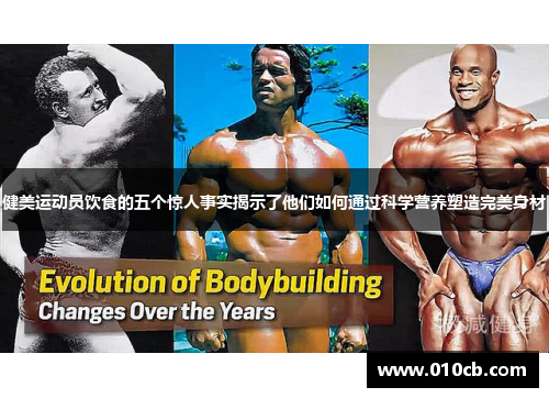 健美运动员饮食的五个惊人事实揭示了他们如何通过科学营养塑造完美身材
