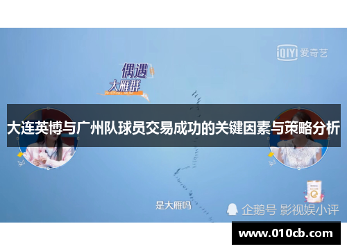 大连英博与广州队球员交易成功的关键因素与策略分析