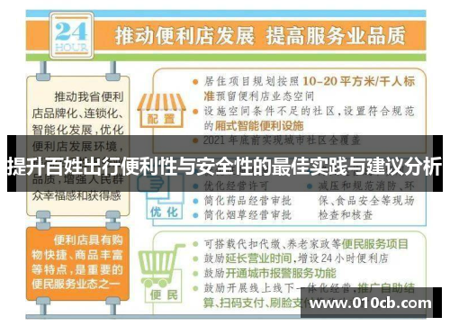 提升百姓出行便利性与安全性的最佳实践与建议分析