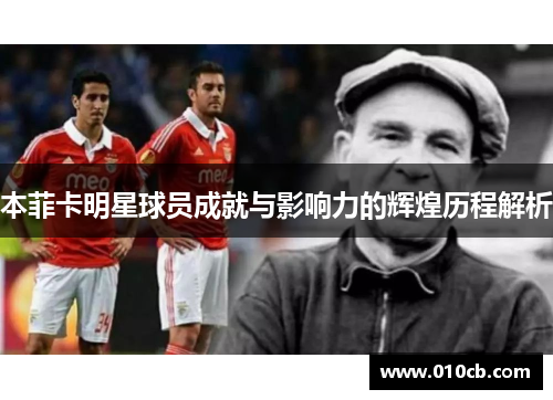 本菲卡明星球员成就与影响力的辉煌历程解析