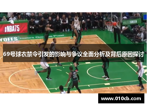 69号球衣禁令引发的影响与争议全面分析及背后原因探讨