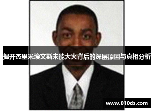 揭开杰里米埃文斯未能大火背后的深层原因与真相分析