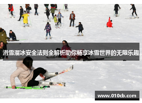 滑雪溜冰安全法则全解析助你畅享冰雪世界的无限乐趣