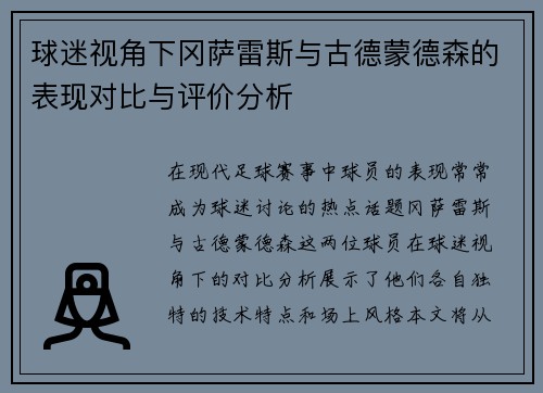 球迷视角下冈萨雷斯与古德蒙德森的表现对比与评价分析