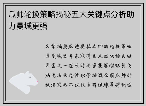 瓜帅轮换策略揭秘五大关键点分析助力曼城更强