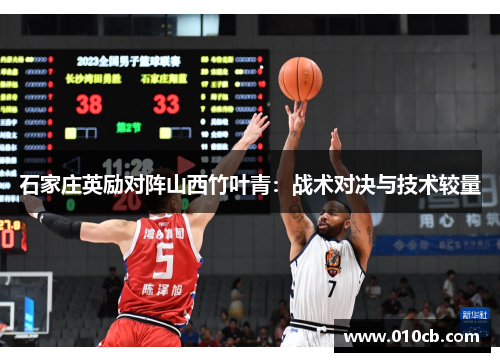 石家庄英励对阵山西竹叶青：战术对决与技术较量