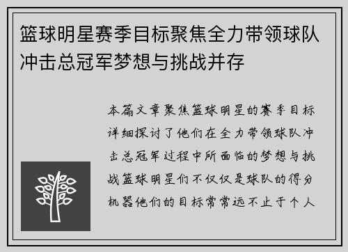 篮球明星赛季目标聚焦全力带领球队冲击总冠军梦想与挑战并存