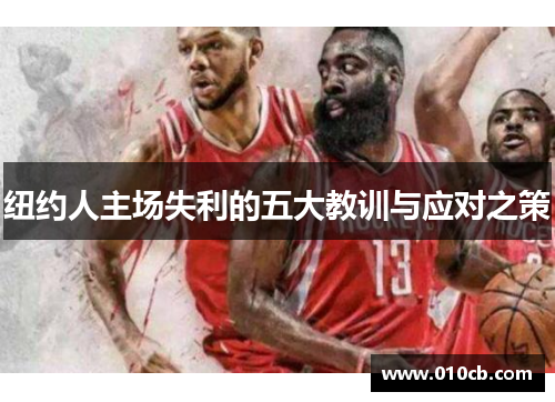 纽约人主场失利的五大教训与应对之策