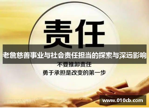 老詹慈善事业与社会责任担当的探索与深远影响