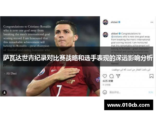 萨瓦达世青纪录对比赛战略和选手表现的深远影响分析