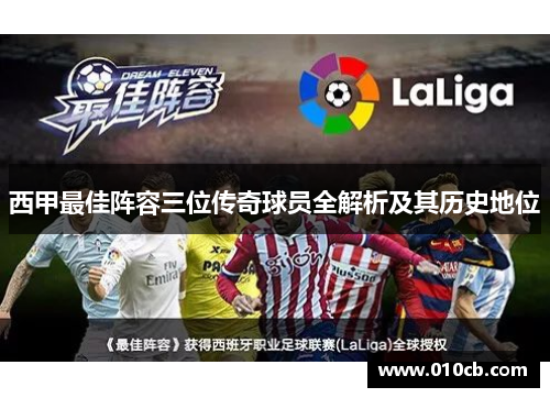西甲最佳阵容三位传奇球员全解析及其历史地位