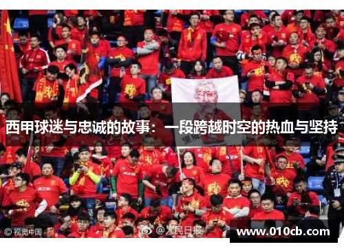 西甲球迷与忠诚的故事：一段跨越时空的热血与坚持