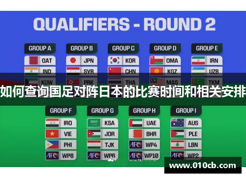 如何查询国足对阵日本的比赛时间和相关安排 如何查询国足对阵日本的比赛时间和相关安排