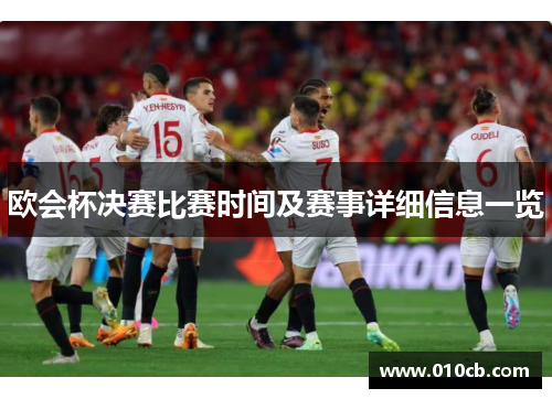 欧会杯决赛比赛时间及赛事详细信息一览
