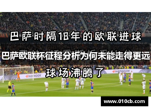 巴萨欧联杯征程分析为何未能走得更远