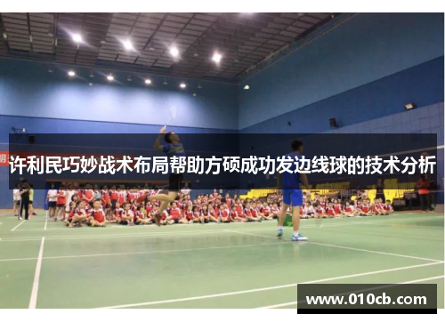 许利民巧妙战术布局帮助方硕成功发边线球的技术分析