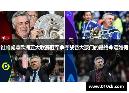 谁将问鼎欧洲五大联赛冠军争夺战各大豪门的最终命运如何
