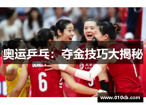 奥运乒乓：夺金技巧大揭秘