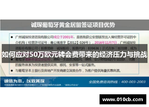 如何应对50万欧元转会费带来的经济压力与挑战