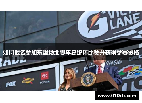 如何报名参加东盟场地脚车总统杯比赛并获得参赛资格
