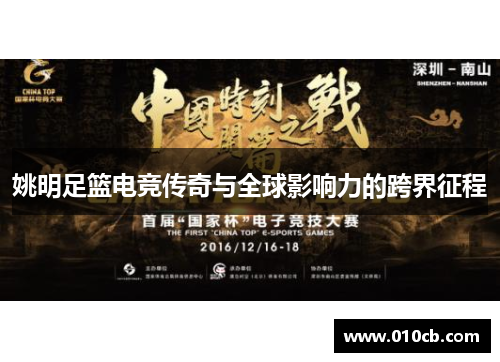 姚明足篮电竞传奇与全球影响力的跨界征程