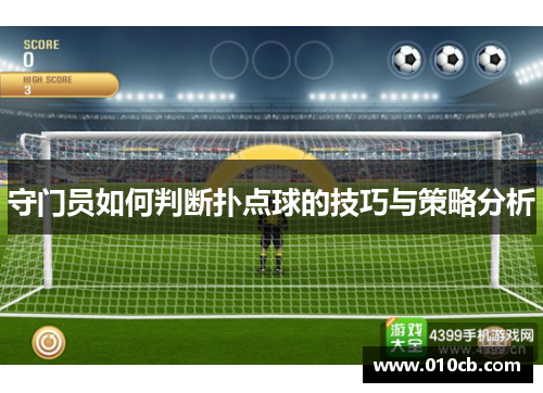 守门员如何判断扑点球的技巧与策略分析