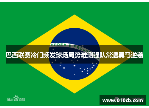 巴西联赛冷门频发球场局势难测强队常遭黑马逆袭