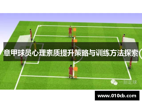 意甲球员心理素质提升策略与训练方法探索 意甲球员心理素质提升策略与训练方法探索
