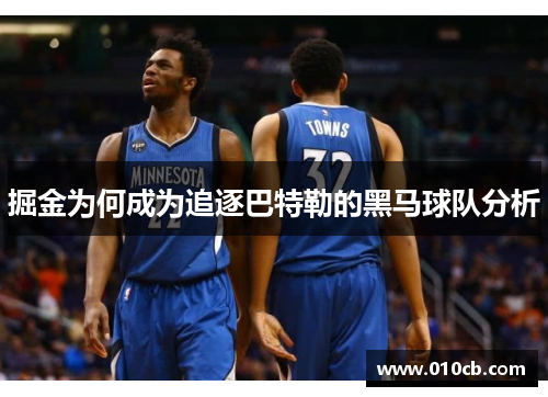 掘金为何成为追逐巴特勒的黑马球队分析