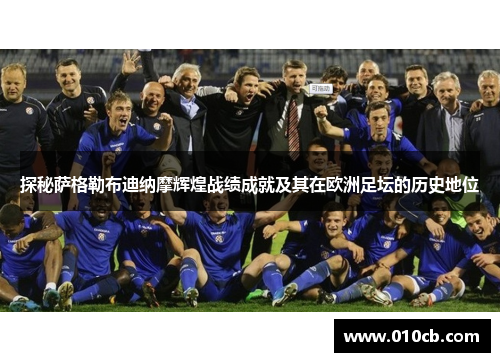 探秘萨格勒布迪纳摩辉煌战绩成就及其在欧洲足坛的历史地位