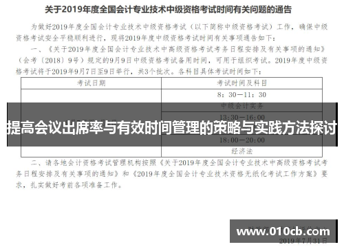 提高会议出席率与有效时间管理的策略与实践方法探讨