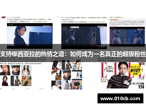 支持穆西亚拉的热情之道：如何成为一名真正的超级粉丝