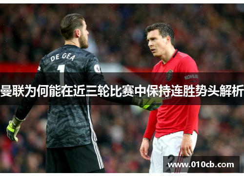 曼联为何能在近三轮比赛中保持连胜势头解析