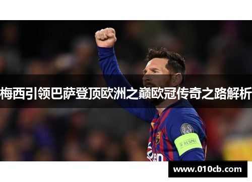 梅西引领巴萨登顶欧洲之巅欧冠传奇之路解析