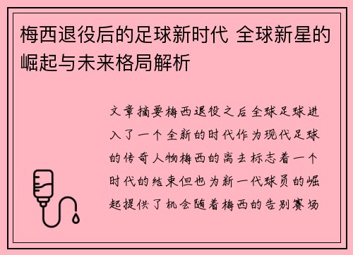 梅西退役后的足球新时代 全球新星的崛起与未来格局解析