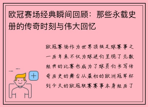 欧冠赛场经典瞬间回顾：那些永载史册的传奇时刻与伟大回忆