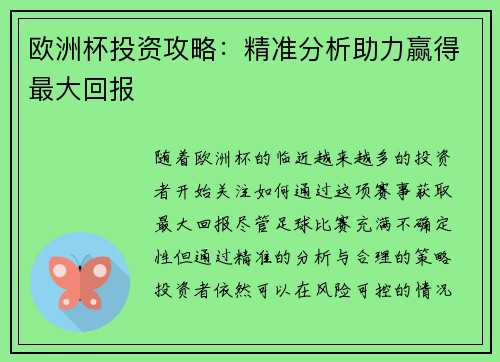 欧洲杯投资攻略：精准分析助力赢得最大回报