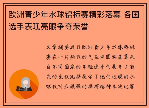 欧洲青少年水球锦标赛精彩落幕 各国选手表现亮眼争夺荣誉